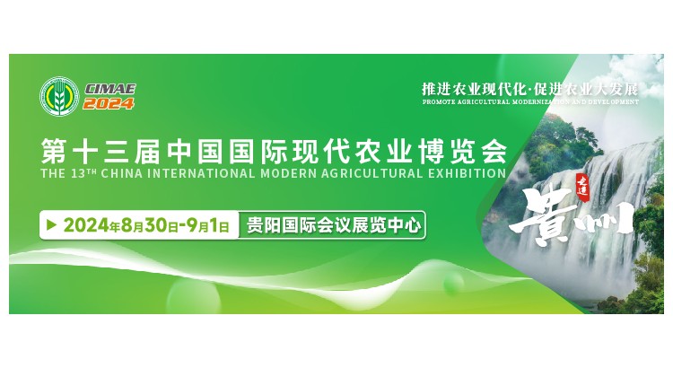 第十三屆中國國際現代農業博覽會